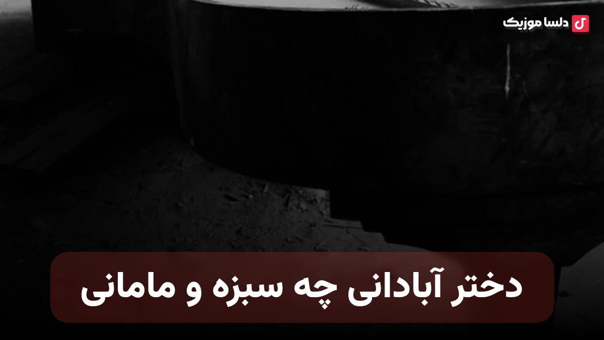 دختر آبادانی چه سبزه و مامانی صدای زن هوش مصنوعی نینا